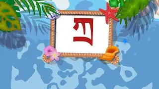 Learn to read Tibetan | Four types of Subjoined letters | 13 Ra-Tas ར་བཏགས་བཅུ་གསུམ།