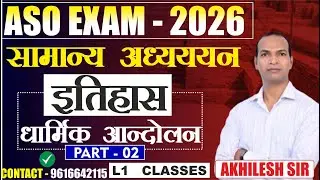 CLASS- 05 | ASO/ARO Exam 2026 | GS | HISTORY| #aso #aro  #upsssc #uppolice #upsi #mppsc #akhileshsir
