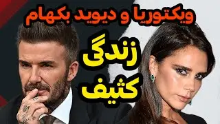 زندگی نمایشی و پر از خیانت: داستان دیوید و ویکتوریا بکهام در دنیای ستارگان