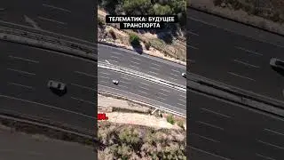 Телематика  будущее транспорта