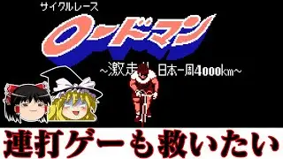【ゆっくり実況】ひたすら連打で日本一周を目指す系タイトル　サイクルレースロードマンを救いたい レトロゲーム