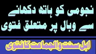 Najomi ko hath dikhane ka Wabal fatwa dekhiae #najomi