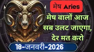 18 जनवरी मेष राशिफल गलती आज जिंदगी बदल देगी, छुपे शत्रु और डरावनी चेतावनी #astrology #zodiac
