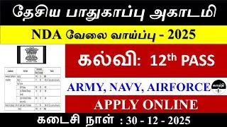 UPSC NDA NA- I வேலை வாய்ப்பு - 2025 😍 12th Pass 🔥 நிரந்தர அரசு வேலை  😍 394 Vacancy 😍 Vaathi Info 🌟