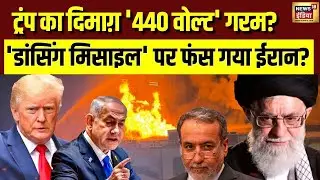 हॉटलाइन पर ख़ामेनेई बोले, 'कोड नंबर 36'? | Khamenei | War | Donald Trump | N18G