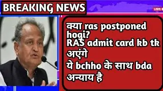 ras exam postponed /RAS 2021 admit card #ras_postponed  #ras_prelims  #postponed_ras_2021 #ras