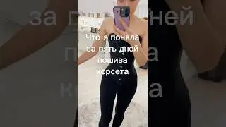 Изготовила корсет за пять дней😱