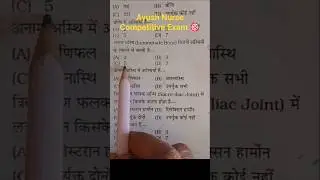 Ayush Nurse GK | 1 GK Question जो Exam में आ सकता है 😲📚 #NursingExam #ayurveda  #Competitive #shorts
