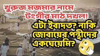 ২ জানুয়ারি টঙ্গীতে কী হতে যাচ্ছে? ইবাদত নাকি জোবায়ের পন্থীদের একঘেয়েমি?| Biswa Ijtema 2026 #tabligh