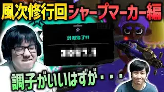 【シャープマーカー】ブキを変えてヤグラ計測！【スプラトゥーン3】