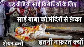 साईं बाबा के लिए इतनी नफ़रत क्यों?Shirdi आज भी बाबा की वजह से ज़िंदा है | why so much hate ?