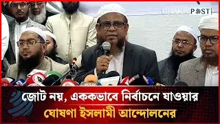 🔴LIVE: ইসলামী আন্দোলন কি যাচ্ছে ১১ দলীয় জোটে? কিছুক্ষণের মধ্যেই ঘোষণা, সরাসরি... | Dhaka Post