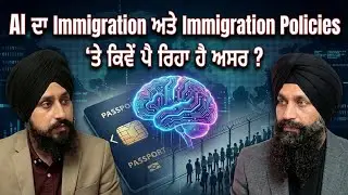 AI ਦਾ Immigration ਅਤੇ Immigration Policies 'ਤੇ ਕਿਵੇਂ ਪੈ ਰਿਹਾ ਹੈ ਅਸਰ ?