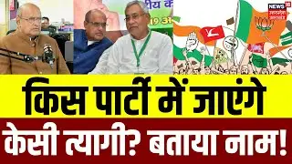 KC Tyagi JDU News: Nitish Kumar को छोड़कर किस पार्टी में जाएंगे केसी त्यागी? | RLD | Congress | N18P