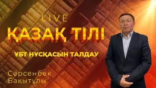 ҰБТ-ға дайындық! Қазақ тілінен тест талдау