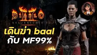 เอาแอสมาเดินฆ่า baal กับ MF99% ได้อะไรบ้างนะ Diablo 2 Resurrected