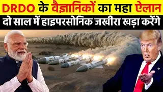 DRDO के वैज्ञानिकों का महाऐलान दो साल में हाइपरसोनिक जखीरा खड़ा करेंगे | Ankit Awasthi Sir