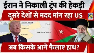 Iran ने Trump के मंसूबों पर फेर दिया पानी, अब इस country से मदद मांग रहा America | Jordan | Khamenei