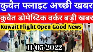 Kuwait Today Flight Open Good Breaking News | Kuwait Today Domestic Workers Big News