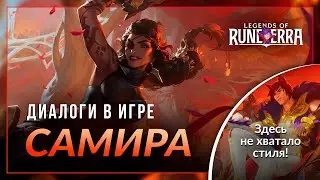 Самира &mdash; Интерактивная озвучка и реплики | Legends of Runeterra