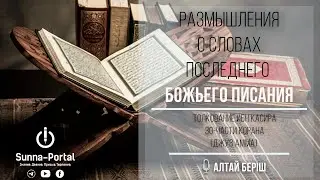 Суры аш-Шамс и аль-Лайль | Размышления о словах последнего Божьего писания