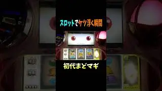 【初代まどマギ】全く頭になかったのでビックリ #台湾スロット #まどマギ #shorts
