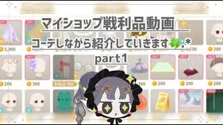 《リヴリーアイランド》マイショップ購入品紹介動画part１❣️コーデして紹介していきます✨