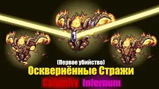 Осквернённые Стражи, Инфернум в Каламити. (Первое убийство)
