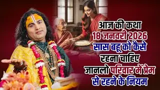 आज की कथा 18 जनवरी 2026 | सास बहू को कैसे रहना चाहिए | जानलो परिवार में प्रेम से रहने के नियम 🙏🏻🌼