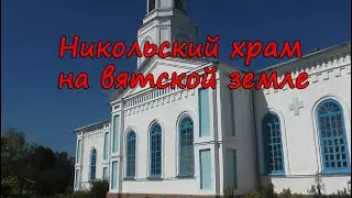 Никольский храм на вятской земле. (Шабалинский район)