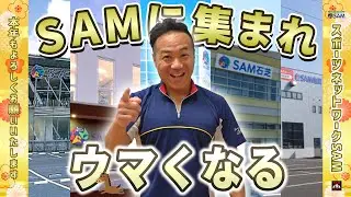 始めよう！理想の自分【うまくなる年】スイミング＆フィットネスは【SAM】