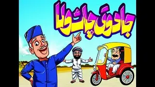 Pakistani style cartoon | urdu funny script | For kids