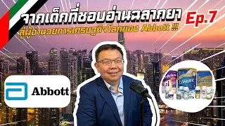 จากเด็กที่ชอบอ่านฉลากยา สู่ผู้อำนวยการด้านเศรษฐกิจของ Abbott Ep.7/1