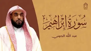 سورة إبراهيم  بصوت الشيخ عبد الله الجهني - Surah Ibrahim