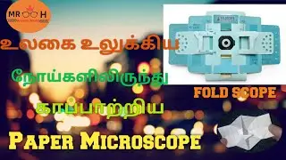 World's cheapest microscope in tamil/Foldscope