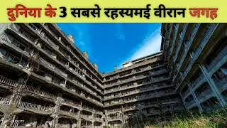 दुनिया की 3 सबसे वीरान और भूतिया जगह | most desolate places in the world