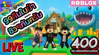🔴Live Roblox 99คืนในป่า ชิวๆครับวันนี้ !!! Ep.400 #roblox #roblox99nightsintheforest