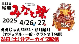 【アーカイブ配信】第82回尾道みなと祭「ええじゃんSANSA・がり踊り」コンテスト1日目