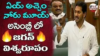 YS Jagan Gets Angry on Acham Naidu | AP Assembly | AP Assembly Budget Session 2019 | Spot News