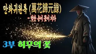 [만화귀원록 (萬花歸元錄)] 3부: 허무의 꽃 | 오디오북 | 무협소설 | 무림