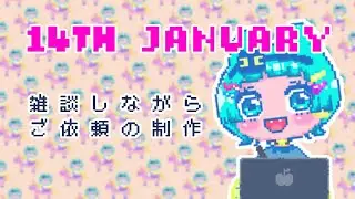 [🎬Twitch]2026.1.14￤📢雑談×ご依頼制作🎨￤Chatting × commissioned work📚