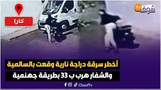 مباشرة من الدار البيضاء… أخطر سرقة دراجة نارية وقعت بالسالمية والشفار هرب ب 33 بطريقة جهنمية