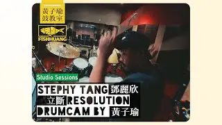 Stephy Tang 鄧麗欣〈立斷 Resolution〉錄音 drum cam｜黃子瑜 Studio Sessions