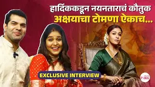 हार्दिकने बायकोसमोरच केलं नयनताराचं कौतुक 💕Exclusive Interview | Hardeek Joshi-Akshaya Deodhar