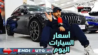 أسعار السيارات اليوم من معرض السيارات MEHDI AUTO  تخفيضات قوية #ملخر اغتنم الفرصة