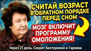 Считай возраст в обратном порядке перед сном: Через 21 день мозг включит программу омоложения.