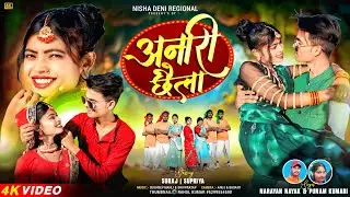 अनारी छैला 💓Anari Chhaila | Singer Narayan Nayak and Punam| Full Video |That Nagpuri Video Song 2026