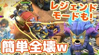 【クラクラ】出すだけ簡単全壊！レジェンドモードも余裕の新戦術がヤバ過ぎたw