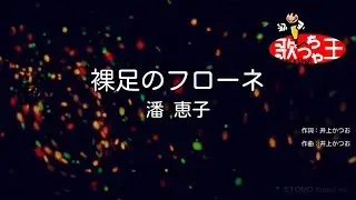 【カラオケ】裸足のフローネ / 潘恵子