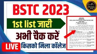 bstc college allotment 2023 | bstc 1st list kab aaegi | bstc 1st list 2023 | bstc first list 2023